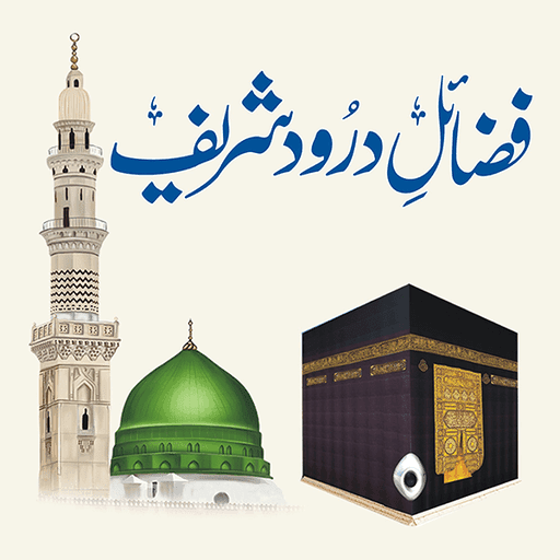 فضائل درود شریف